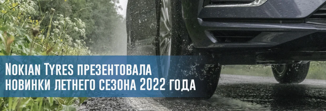 
                                    Nokian Tyres презентовала новинки летнего сезона 2022 года                                    – rezina.cc