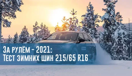 За рулём - 2021: Тест зимних шин 215/65 R16 – rezina.cc