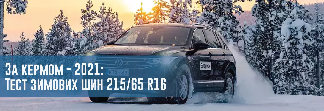 
                                    За кермом - 2021: Тест зимових шин 215/65 R16                                    – rezina.cc