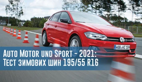 Auto Motor und Sport - 2021: Тест зимових шин 195/55 R16 – 