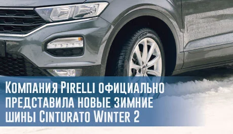 Компания Pirelli официально представила новые зимние шины Cinturato Winter 2 – rezina.cc