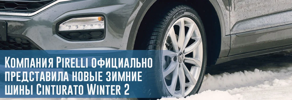 
                                    Компания Pirelli официально представила новые зимние шины Cinturato Winter 2                                    – rezina.cc