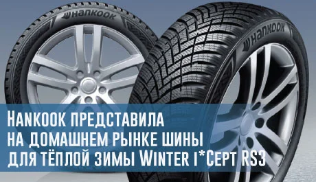 Hankook представила на домашнем рынке шины для тёплой зимы Winter i*Cept RS3 – rezina.cc