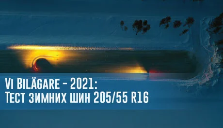 Vi Bilägare - 2021: Тест зимних шин 205/55 R16 – rezina.cc