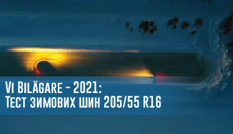 Vi Bilägare - 2021: Тест зимових шин 205/55 R16 – 