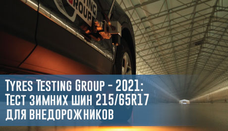 Тест зимних шин размера 215/65 R17 для внедорожников (Tyres Testing Group, 2021) – rezina.cc