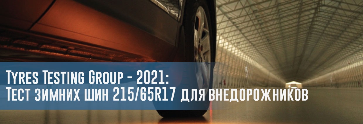 
                                    Tyres Testing Group - 2021: Тест зимних шин 215/65 R17 для внедорожников                                    – rezina.cc