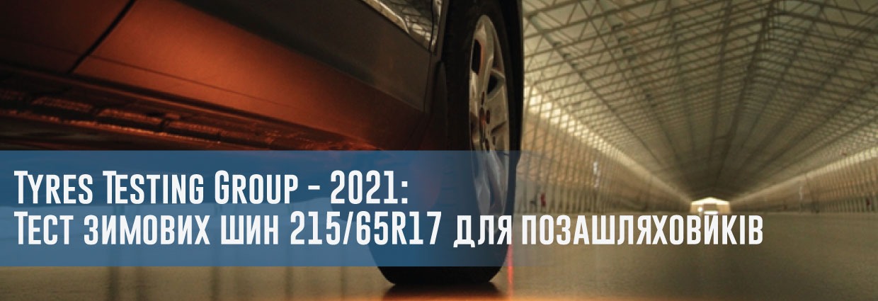 
                                    Tyres Testing Group - 2021: Тест зимових шин 215/65 R17 для позашляховиків                                    – rezina.cc