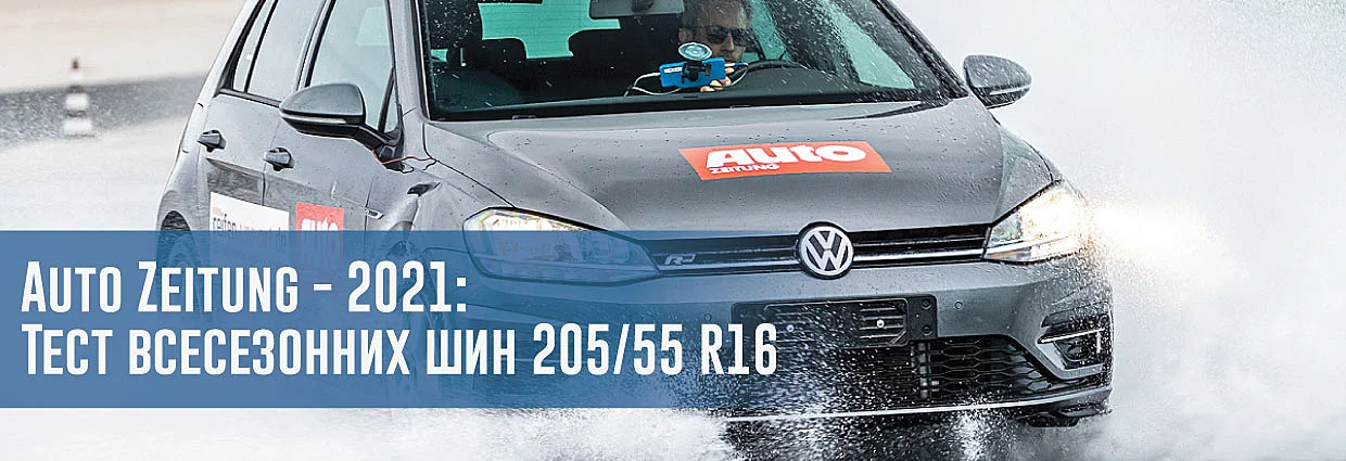 
                                    Auto Zeitung -2021: Тест всесезонних шин 205/55 R16                                     – rezina.cc