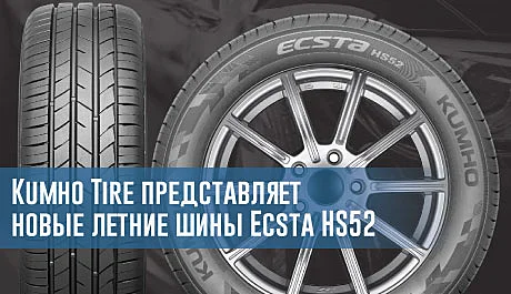 Kumho Tire представляет новые летние шины Ecsta HS52 – rezina.cc