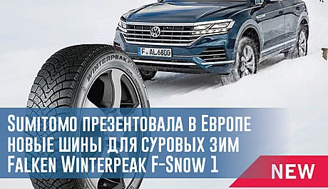 Sumitomo презентовала в Европе новые шины для суровых зим Falken Winterpeak F-Snow 1 – rezina.cc