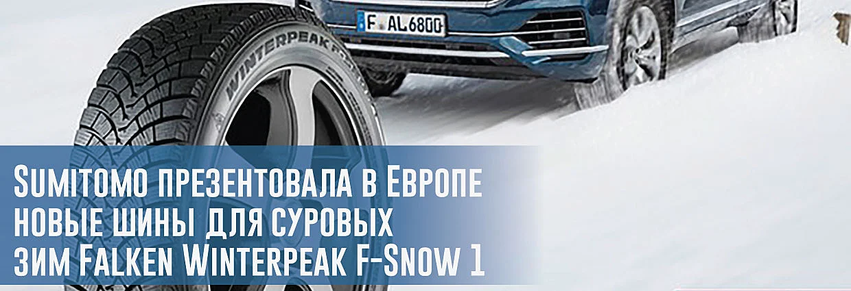 
                                    Sumitomo презентовала в Европе новые шины для суровых зим Falken Winterpeak F-Snow 1                                    – rezina.cc