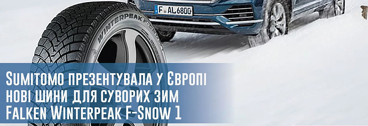 
                                    Sumitomo презентувала у Європі нові шини для суворих зим Falken Winterpeak F-Snow 1                                    – rezina.cc