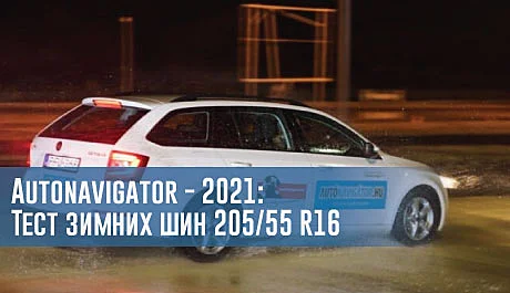 Autonavigator - 2021: Тест зимних шин 205/55 R16 – rezina.cc