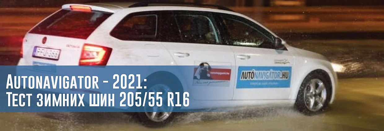 
                                    Autonavigator: Тест зимних шин размера 205/55 R16 (2021)                                    – rezina.cc