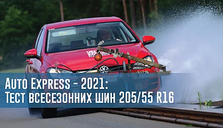 Тест всесезонних шин розміру 205/55 R16 (Auto Express, 2021) - 