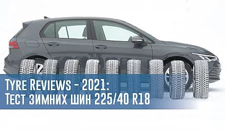 Тест зимних шин размера 225/40 R18 (Tyre Reviews, 2021) - rezina.cc
