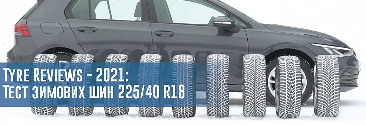
                                    Tyre Reviews - 2021: Тест зимових шин 225/40 R18                                    – rezina.cc