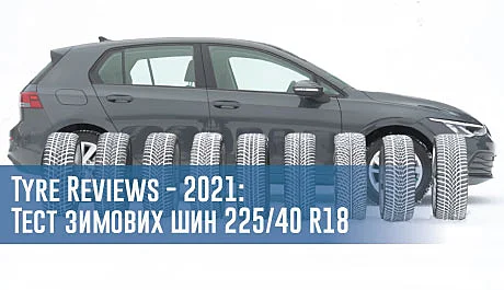 Тест зимових шин розміру 225/40 R18 (Tyre Reviews, 2021) - 