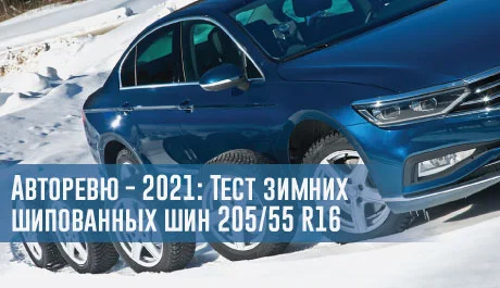Авторевю - 2021: Тест зимних шипованных шин 205/55 R16 – rezina.cc