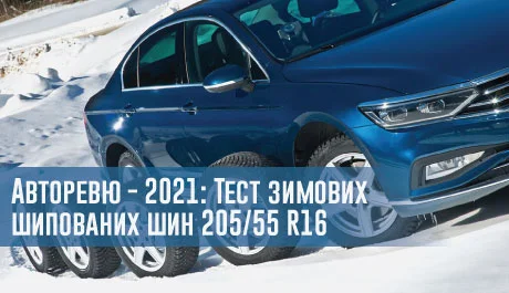 
                                     Авторевю - 2021: Тест зимових шипованих шин 205/55 R16                                 – rezina.cc