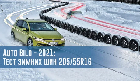 Auto Bild - 2021: Тест зимних шин 205/55 R16 – rezina.cc