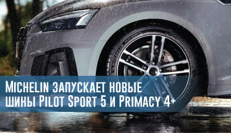 Готовимся к лету: Michelin запускает новые шины Pilot Sport 5 и Primacy 4 plus – rezina.cc