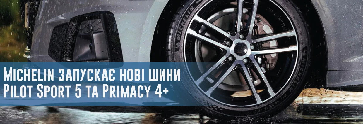 
                                    Готуємось до літа: Michelin запускає нові шини Pilot Sport 5 та Primacy 4 plus                                    – rezina.cc