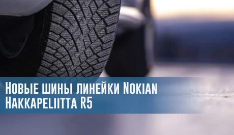
                                     Надёжное сцепление, комфорт и экологичность: новые шины линейки Nokian Hakkapeliitta R5 полностью безопасны                                 – rezina.cc