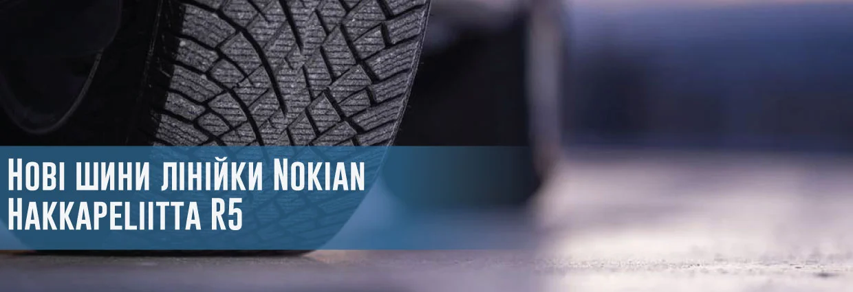 
                                    Надійне зчеплення, комфорт та екологічність: нові шини лінійки Nokian Hakkapeliitta R5 повністю безпечні                                    – rezina.cc