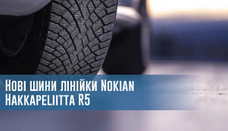 Надійне зчеплення, комфорт та екологічність: нові шини лінійки Nokian Hakkapeliitta R5 повністю безпечні – 
