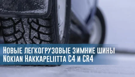 Представлены новые легкогрузовые зимние шины Nokian Hakkapeliitta C4 и CR4 – rezina.cc