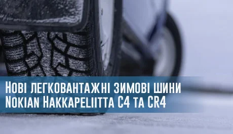 Представлені нові легковантажні зимові шини Nokian Hakkapeliitta C4 та CR4 – 