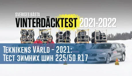 Тест зимних шин размера 225/50 R17 (Teknikens Värld, 2021) - rezina.cc