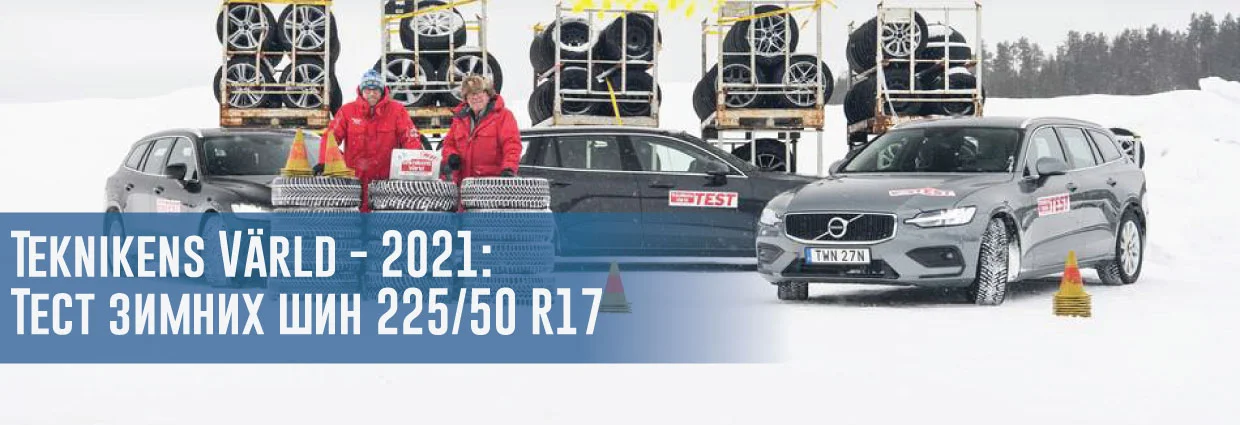 
                                    Тест зимних шин размера 225/50 R17 (Teknikens Värld, 2021)                                    – rezina.cc