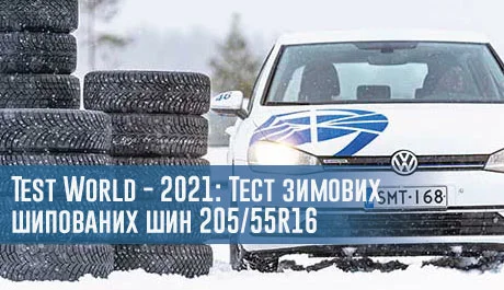 
                                     Test World - 2021: Великий тест зимових шин 205/55 R16: шипування                                 – rezina.cc
