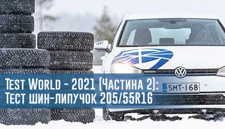 Test World - 2021: Великий тест зимових шин 205/55 R16. Шини-липучки – 