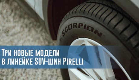 Три новые модели в линейке SUV-шин Pirelli - rezina.cc