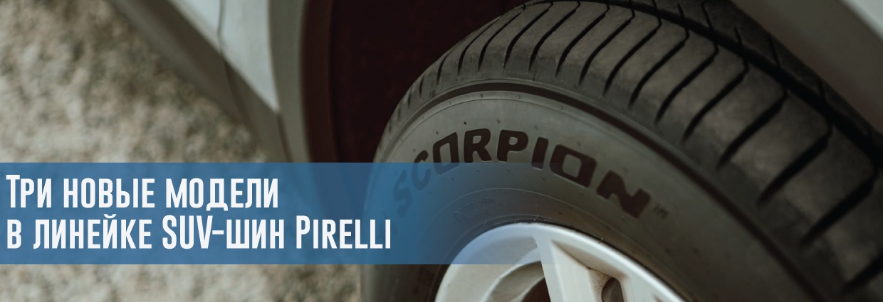 
                                    Три новые модели в линейке SUV-шин Pirelli                                    – rezina.cc