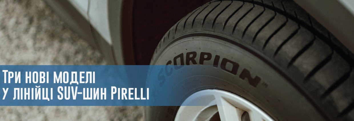 
                                    Три нові моделі у лінійці SUV-шин Pirelli                                    – rezina.cc