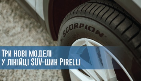 
                                     Три нові моделі у лінійці SUV-шин Pirelli                                 – rezina.cc