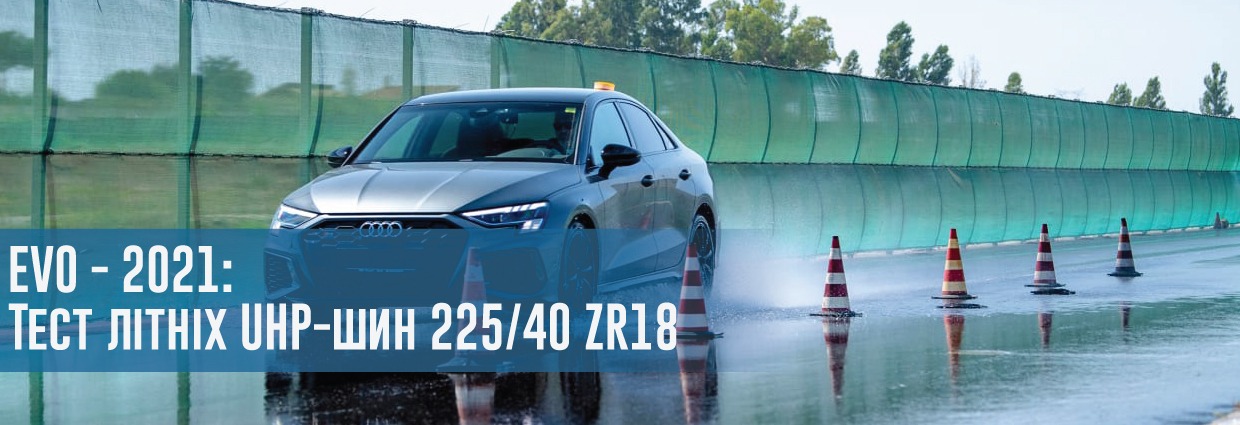 
                                    EVO - 2021: Тест літніх UHP-шин 225/40 ZR18                                    – rezina.cc