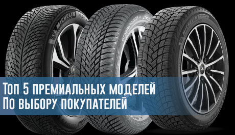 
                                     Топ-5 премиальных моделей зимних шин по выбору покупателей                                  – rezina.cc