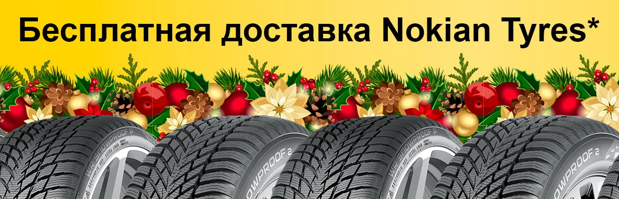 Бесплатная доставка зимних шин Nokian Tyres* к рождественским праздникам – rezina.cc
