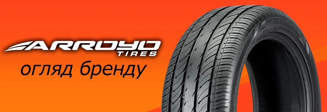
                                    Arroyo Tires - огляд бренду                                    – rezina.cc