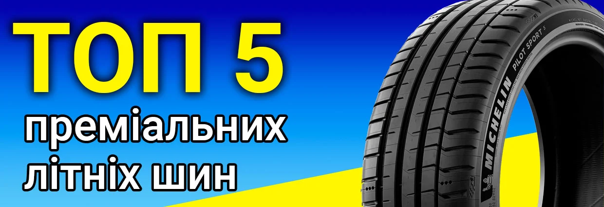 
                                    Топ-5 преміальних моделей літніх шин сезону 2024                                    – rezina.cc