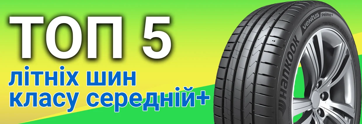 
                                    ТОП 5 моделей літніх шин класу середній плюс                                    – rezina.cc