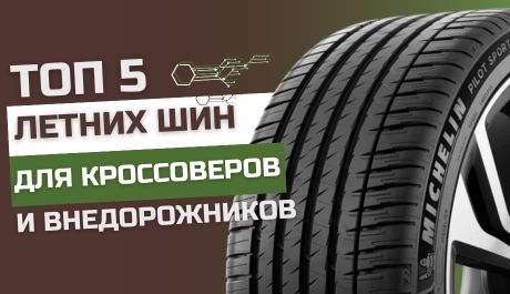 
                                     ТОП 5 Летних шин для кроссоверов и внедорожников                                 – rezina.cc
