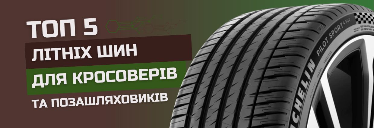 
                                    ТОП 5 Літніх шин для кросоверів та позашляховиків                                    – rezina.cc
