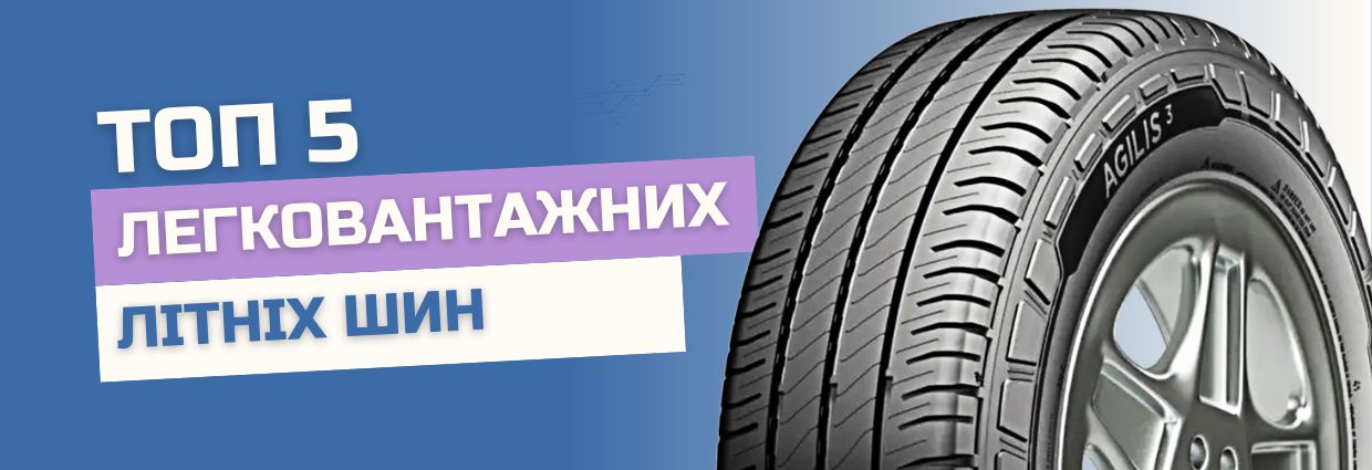 
                                    ТОП 5 Літніх шин для мікроавтобусів і легких вантажівок                                    – rezina.cc